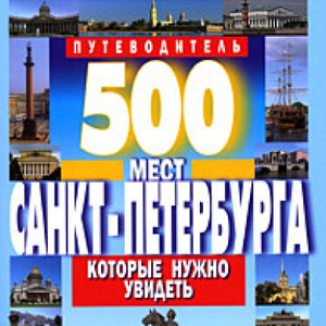 500 мест Санкт-Петербурга, которые нужно увидеть