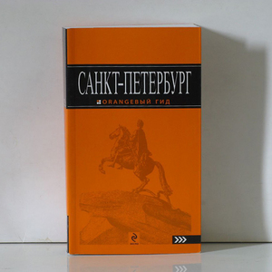 Санкт-Петербург. Путеводитель. Оранжевый гид