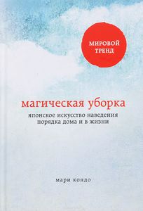 Магическая уборка книга