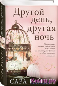 Райнер , Сара «Другой день , другая ночь»