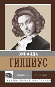 "Ласковая кобра. Своя и Божья" Зинаида Гиппиус