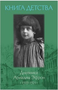 Дневники Ариадны Эфрон 1919-1921