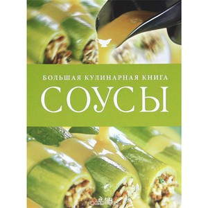 Книга "Соусы"