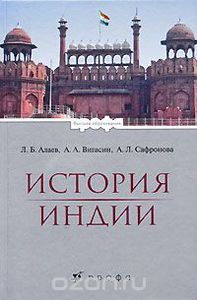 Алаев, Вигасин "История Индии"