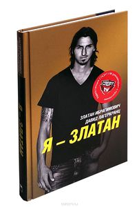 Книга "Я Златан"