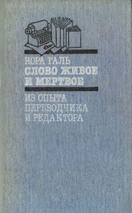 Нора Галь "Слово живое и мертвое"