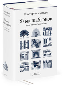 Книга Кристофер Александер "Язык шаблонов"