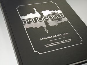 артбук dishonored архивы дануолла