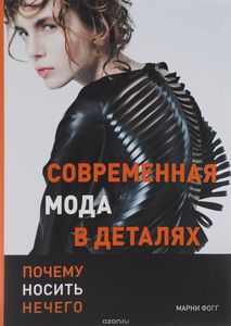 книга Современная мода в деталях. Почему носить нечего