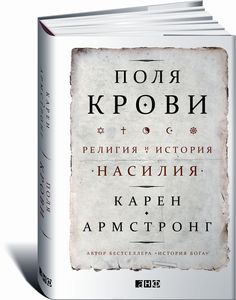 "Поля крови. Религия и история насилия" Карен Армстронг