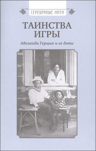 "Таинства игры: Аделаида Герцык и её дети"