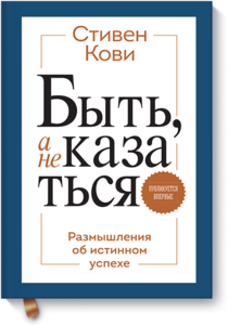 Стивен Кови - "Быть, а не казаться"