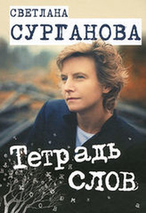 "Тетрадь слов" Светлана Сурганова