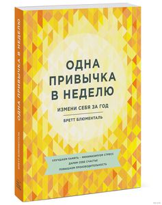 Бретт Блюменталь "Одна привычка в неделю. Измени себя за год."