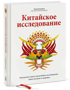 Колин Кэмпбелл, Томас Кэмпбелл "Китайское исследование. Результаты самого масштабного исследования связи питания и здоровья."