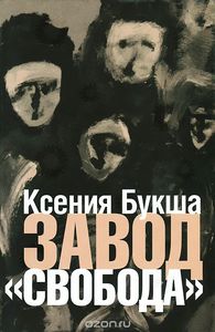 "Завод "Свобода"" Ксения Букша