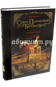 книга "Собор Парижской Богоматери" с иллюстрациями Бенжамена Лакомба