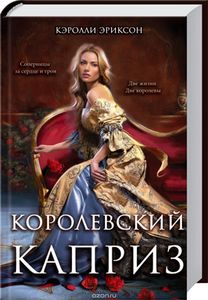 Кэролли Эриксон "Королевский каприз"