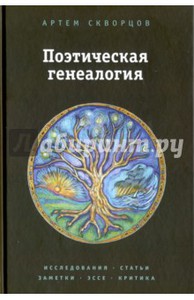 Артем Скворцов - Поэтическая генеалогия