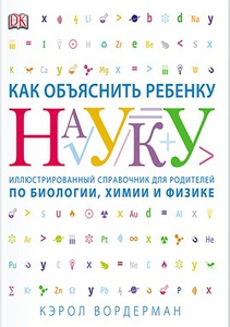 Книга "Как объяснить ребенку науку"