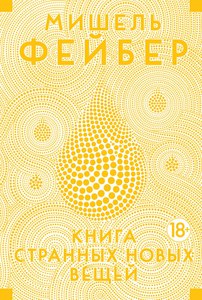 "Книга Странных Новых Вещей" Мишеля Фейбера