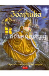 Перро Шарль "Золушка"