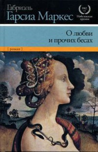 О любви и прочих бесах — Габриэль Гарсия Маркес