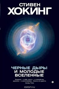 Книга "Черные дыры и молодые вселенные"