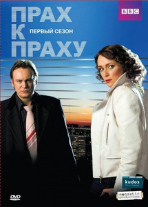 Прах к праху (сериал 2008 – 2010)