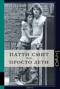 Книга "Просто Дети" - Патти Смит