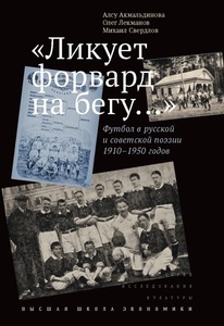 «Ликует форвард на бегу…» Футбол в русской и советской поэзии 1910–1950 годов