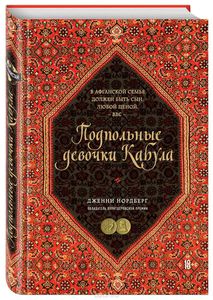 Подпольные девочки Кабула. История афганок, которые живут в мужском обличье. Дженни Нордберг