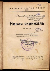 Пантелеймон Романов "Новая скрижаль", роман, 1928 г.