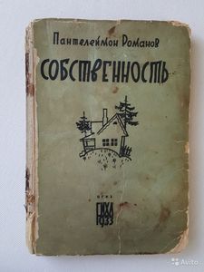 Пантелеймон Романов "Собственность", 1933 г.