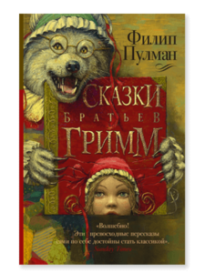 Филип Пулман. «Сказки братьев Гримм на новый лад»