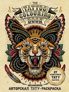 The Tattoo Colouring Book. Megamunden Авторская тату-раскраска