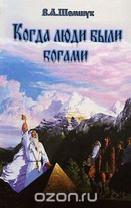 В.Шемшук "Когда люди были богами"