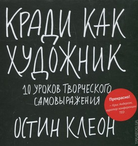 Кради как художник. 10 уроков творческого самовыражения