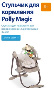 Стульчик для кормления Chicco PolyMagic