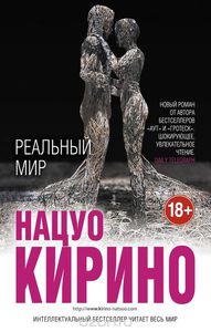 Нацуо Кирино - Реальный мир