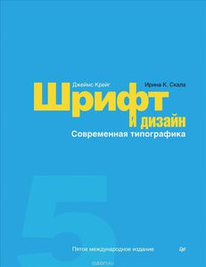 Книга "Шрифт и дизайн. Современная типографика"