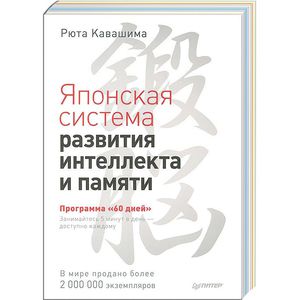 Тренируй свой мозг. Японская система развития интеллекта и памяти.