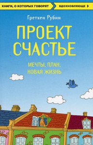 Проект "Счастье". Гретхен Рубин