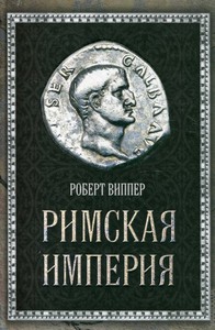 Римская империя