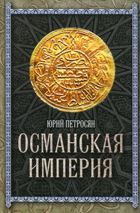 Османская империя