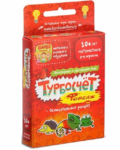 Турбосчет форсаж (дополнение к игре Турбосчет)