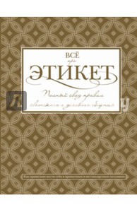 Книга "Всё про этикет. Полный свод правил светского этикета"