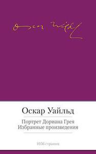 Оскар Уайльд - Портрет Дориана Грея