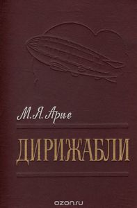 Монография "Дирижабли" М. Арие