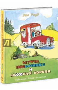 Эно Рауд: Муфта, Полботинка и Моховая Борода. Книги 3, 4